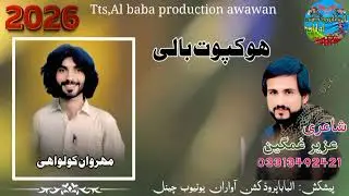 New song 2026 ll ho kapot bali ll merwan kolowahi ll POET azer gamgeen