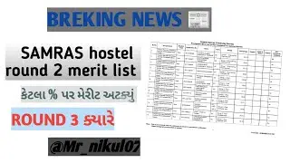 SAMRAS hostel round 2 Merit list 2025 bhar padi gayu che breking news 📰🗞️