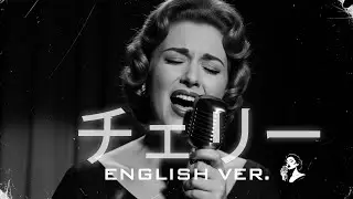 チェリー (English Ver.) – スピッツ | Sentimental Jazz Ballad | Soulful Emotional Arrange