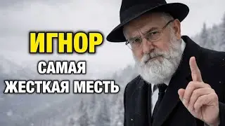 Самая болезненная месть — когда вы перестаёте реагировать | Еврейская Мудрость