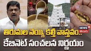 🔴LIVE | AP Cabinet on Tirumala Ghee Issue |తిరుమల నెయ్యి కల్తీ వాస్తవం..కేబినెట్ సంచలన నిర్ణయం |N18L