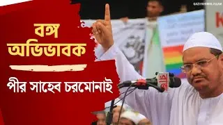 বঙ্গ অভিভাবক পীর সাহেব চরমোনাই || Fahims Vocal   || Script: Mahde Imam || Chormonai