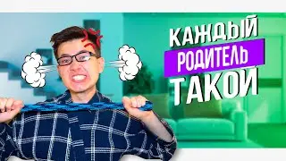 КАЖДЫЙ РОДИТЕЛЬ ТАКОЙ