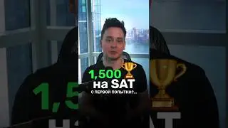 СЕКРЕТНЫЙ ПЛАН на 1550+ SAT