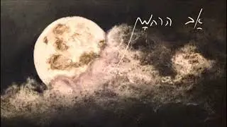 אב הרחמן - הללי