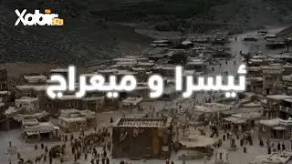 ریپورت تاج: ئیسرا و میعراج