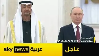عاجل | الرئيس الروسي فلاديمير بوتين يستقبل رئيس دولة الإمارات الشيخ محمد بن زايد