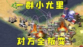 红警一群小尤里！让对手所有兵力全叛变了哈哈哈！#红警08 |Red alert 2#08紅警 #紅色警戒