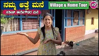 ನನ್ನ ಯಜಮಾನರ ಊರು & ಮನೆ | @SathishEregowda Village ಕೋಡಿಹಳ್ಳಿ | Village Home Tour  Pooja K Raj Vlogs