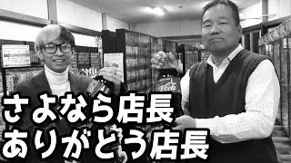 長い間、くそお世話になりました