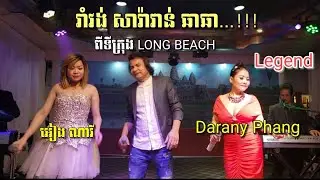 Khmer romvong 2020 . ចង្វាក់​ រាំវង់ សារ៉ាវាន់ ឆាឆា BY IENG NARY & DARANY PHANG