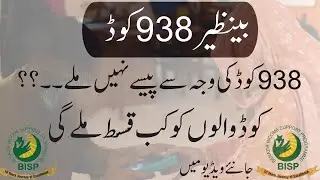 BISP 938 Error | Bisp 938 Code | Benazir card 938 code | How to solve BISP 938 error | 938 error