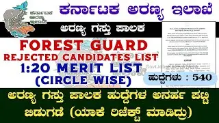 ಅರಣ್ಯ ಗಸ್ತು ಪಾಲಕ ಹುದ್ದೆಗಳ ಅನರ್ಹ ಪಟ್ಟಿ ಬಿಡುಗಡೆ✍️| Forest Guard Merit & Rejected List | Forest Guard |