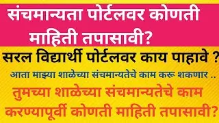 संच मान्यता पोर्टलवर कोणती माहिती तपासावी ? | सरल संचमान्यता पोर्टल 