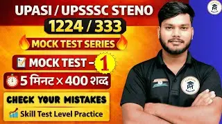 UPSSSC Stenographer Skill Test Mock 2026 | 5 Min 400 Words Dictation | Mock Test-1