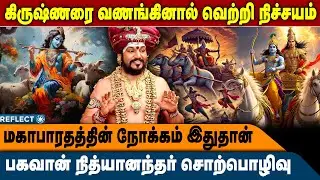 கிருஷ்ணர் வரலாற்றில் இருப்பது இதுதான் | Bhagavan Nithyanandar | Mahabharatham | @srinithyananda