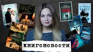 АНОНСЫ КНИЖНЫХ НОВИНОК, НОВОСТИ ЭКРАНИЗАЦИЙ📰КНИГОНОВОСТИ #19