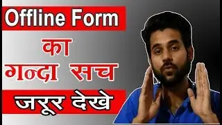 Government Jobs Offline Form का गन्दा सच Sarkari Naukri By Post का गन्दा सच Must Watch