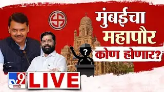 BMC Mumbai Mayor News LIVE | मुंबईचा महापौर कोण होणार? |  Mayor Lottery Announcement | tv9