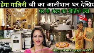 Hema Malini inside House Tour in Mumbai | Hema Malini Ka Ghar Mumbai | Hema Malini Bunglow Tour