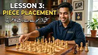 شطرنج بورڈ پر مہروں کو لگانا ۔How to set chess pieces on chess board.  lesson  3