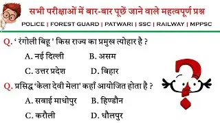 Static Gk Gs | Police | Forest guard | Railway | Patwari | Bank | Vyapam | All Competitive Exam Gk