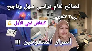 كيفاش تبدا عام دراسي جديد ناااجح 💯 !! وتجي الأول 💪