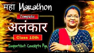 अलंकार Class 10 Hindi | Complete Mahamarathon! 🎯| Important Concepts + PYQ