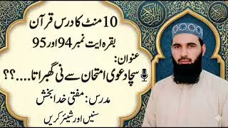 10منٹ کا درس قرآن بقرہ ایت نمبر94اور95🎤عنوان سچادعوی امتحان سے نی گھبراتا؟مدرس : مفتی خدابخش صاحب