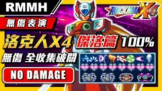 【無傷速通】Speedrun你用傑洛玩洛克人X4可以不使用回天劍舞/失禮劍並且無傷破關嗎？全收集無傷全流程 全愛心(Life up)、全E罐(Sub. Tank)