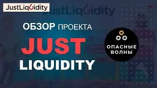 ⚡️Just Liquidity DEFI проект. Заработок с помощью Майнинга.⚡️