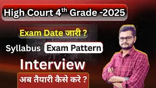 Rajasthan High Court 4th Grade-2025/ Exam Date/Exam Pattern/ Syllabus/ Interview/अब तैयारी कैसे करे?
