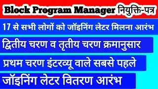 Block Program Manager Joining Ready | ब्लॉक प्रोग्राम मैनेजर नियुक्ति | BPM joining time | BPM join