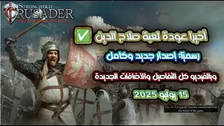 رسميًا: إصدار جديد وكامل من لعبة صلاح الدين 🔥كل التفاصيل والإضافات في Stronghold Crusader Definitive