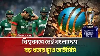 বিশ্বকাপে নেই বংলাদেশ, বড় ধসের মুখে আইসিসি | ICC | ATN Bangla News