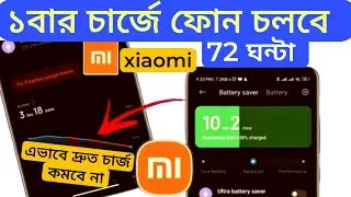 শাওমি রেডমি ফোনের চার্জ সমস্যার সমাধান | How to fix battery drain problem on xiaomi redmi Mobile