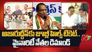 Minority Leaders Demand Jubilee Hills Ticket To Azharuddin; Meets Mahesh Goud | NTV Telugu