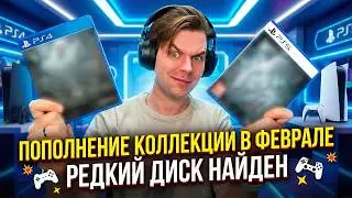 Я ИСКАЛ ЕГО ГОДАМИ... Купил Самый РЕДКИЙ Диск на PS4 и ПОПОЛНЕНИЕ коллекции на PS5 в ФЕВРАЛЕ 2026