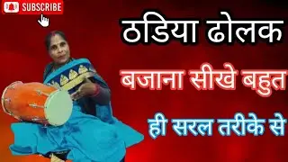 ठडिया ढोलक बजाना सीखे बहुत ही सरल तरीके से || Dholak tutorial || 