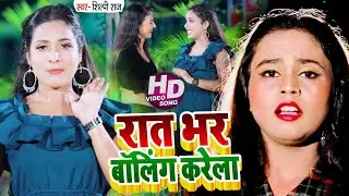 VIDEO | रात भर बॉलिंग करेला | Shilpi Raj & Rajkumar Verma का सुपरहिट भोजपुरी गाना | Bhojpuri Song