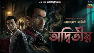 Adwitiya by Sharadindu Bandhopadhyay | Byomkesh | Bengali Audio Story | Goyenda golpo #GolpoShrot