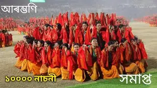 বাগুৰুম্বা নৃত্য ১০০০০ শিল্পী | World's largest bagurumba Dance? 10000 boro women's | bagurumba 2026