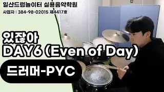 [PYC]있잖아-DAY6 (Even of Day)ㅣ일산드럼학원