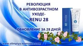 RENU 28. Продукт нового поколения!