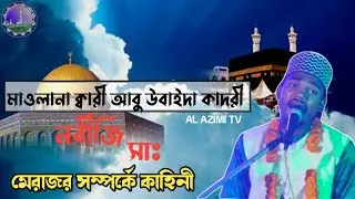 মাওলানা ক্বারী আবু উবাইদা কাদরী ✓ Al madad peerane Peer gause Azam daste ki naat sharif  ২০২৬ 