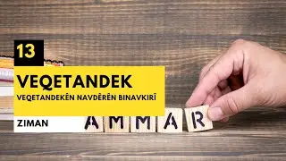 Учите курдский / Суффиксы сложения в курдском языке (13)