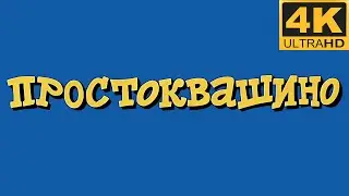 &laquo;Простоквашино&raquo; (все серии, 1978-1984) - Улучшенное качество 4k