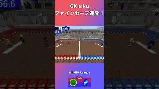 aikuファインセーブ連発！ 【WindPK League Season1】 #shorts