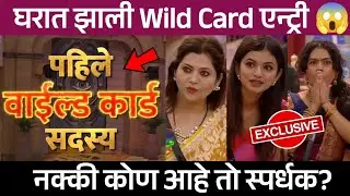 Bigg Boss Marathi Season 6 घरात झाली Wild Card एन्ट्री 😱, नक्की कोण आहे तो स्पर्धक?