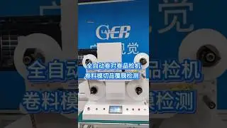 卷对卷模切品检机 复膜膜切品尺寸外观视觉检测 #模切品质检#卷对卷膜类产品检测#视觉检测设备#自动化设备